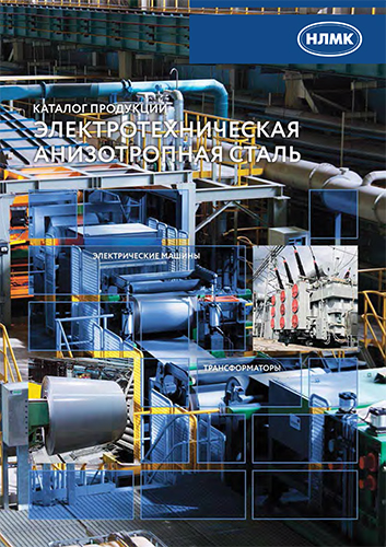 Каталог - электротехническая анизотропная сталь