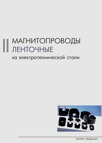 Каталог - магнитопроводы ленточные из электротехнической стали